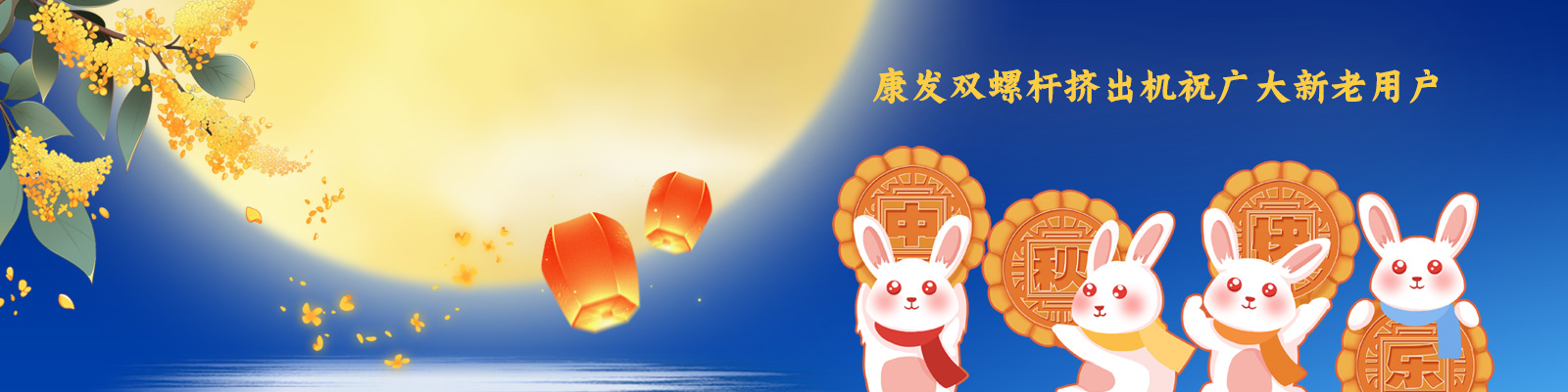 康发双螺杆造粒机祝广大新老客户节日快乐！