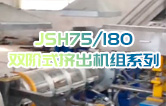 产品耐腐蚀,耐磨损,性能高,规格齐全,质量过硬！JSH75/180双阶式造粒机组系列试机（附视频）