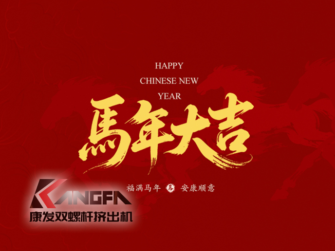 骏马驰骋，塑业腾飞！新的一年，康发双螺杆造粒机将继续以匠心造机，以服务护航，愿与您并驾齐驱，在塑机赛道上——策马扬鞭，共赴千里！